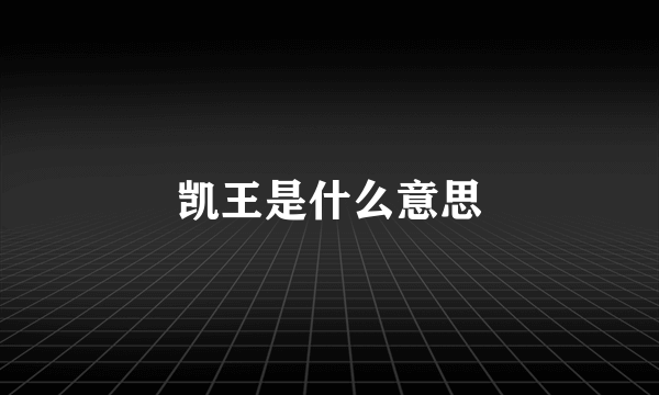凯王是什么意思