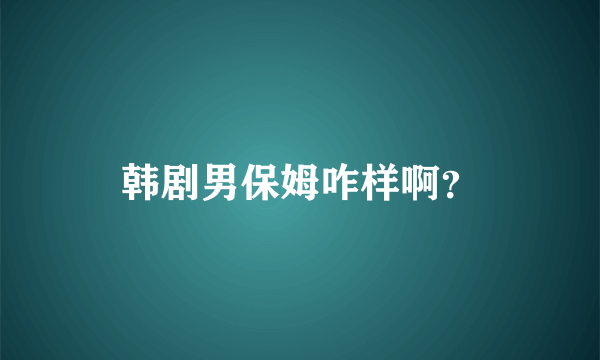 韩剧男保姆咋样啊？