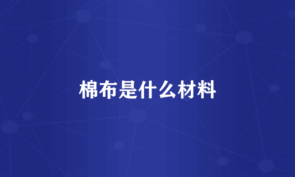 棉布是什么材料