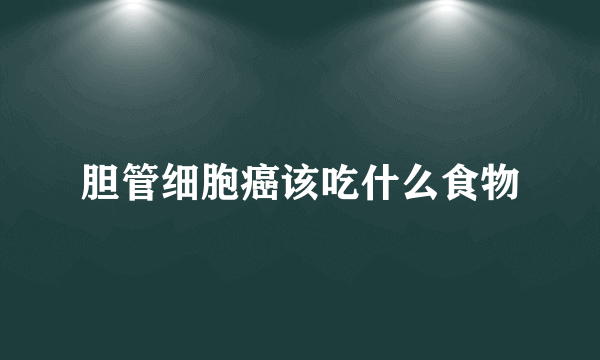 胆管细胞癌该吃什么食物