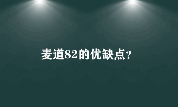 麦道82的优缺点？