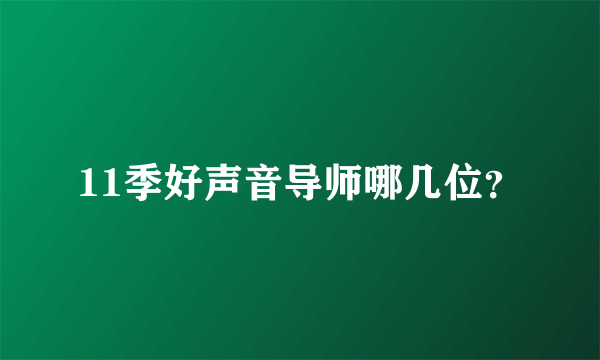 11季好声音导师哪几位？
