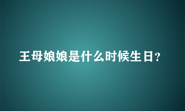 王母娘娘是什么时候生日？