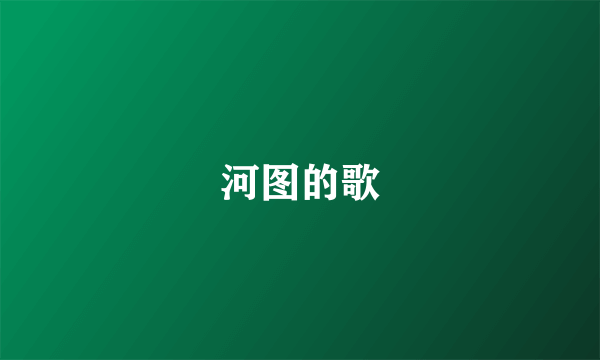 河图的歌