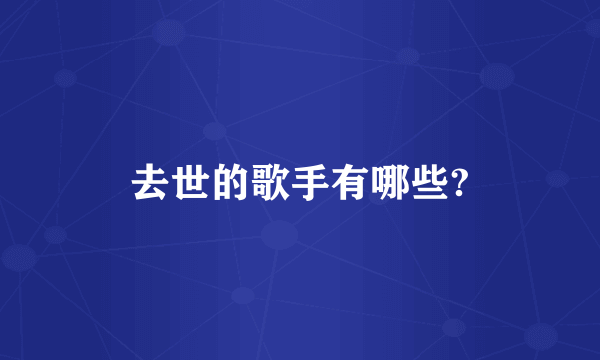 去世的歌手有哪些?