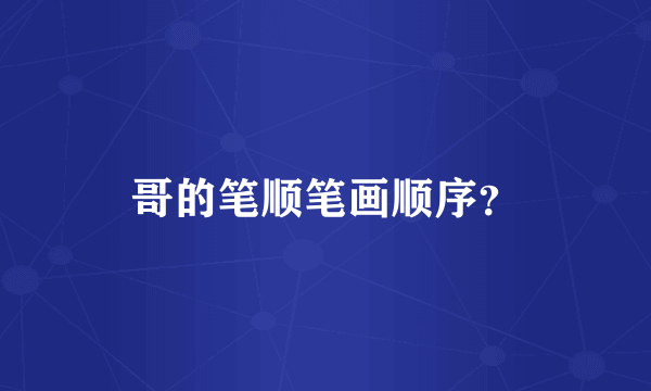 哥的笔顺笔画顺序？