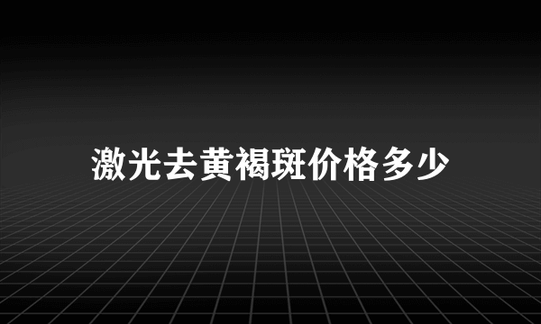 激光去黄褐斑价格多少