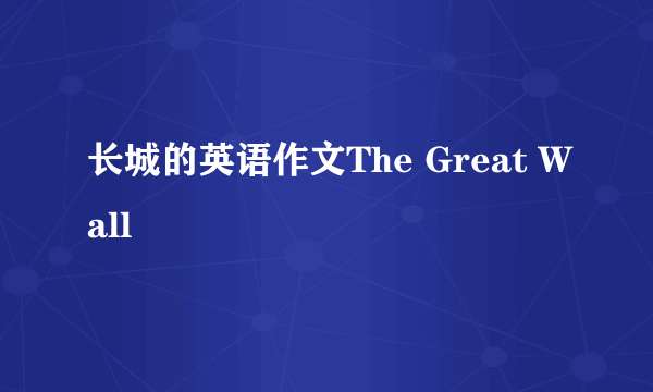 长城的英语作文The Great Wall