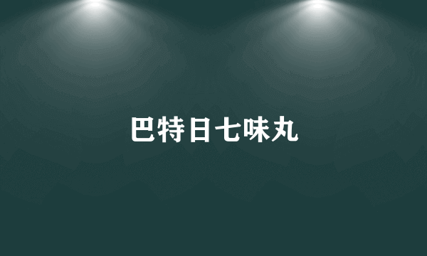 巴特日七味丸