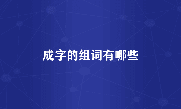 成字的组词有哪些