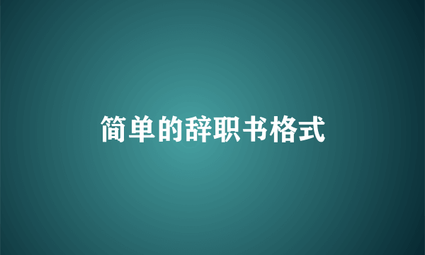 简单的辞职书格式