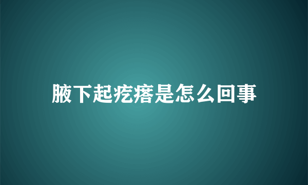 腋下起疙瘩是怎么回事