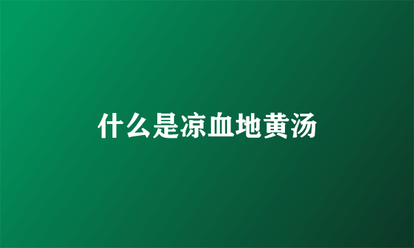 什么是凉血地黄汤
