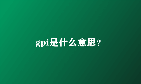 gpi是什么意思？