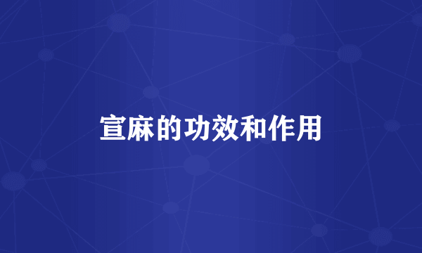 宣麻的功效和作用