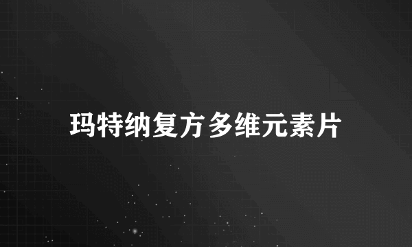 玛特纳复方多维元素片