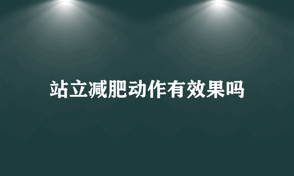 站立减肥动作有效果吗