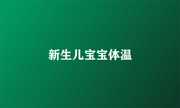 新生儿宝宝体温