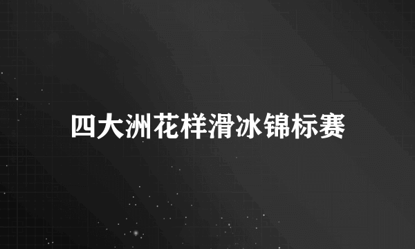 四大洲花样滑冰锦标赛