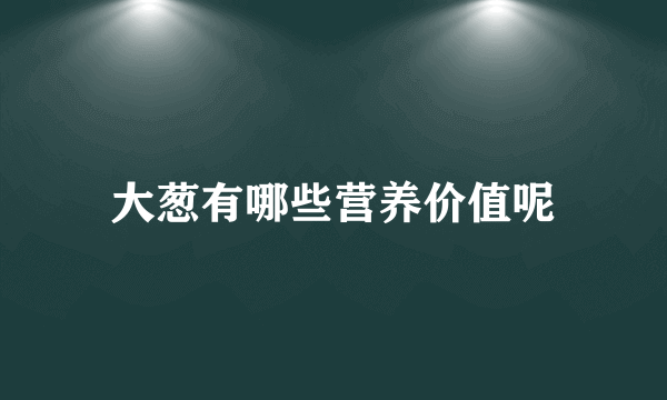 大葱有哪些营养价值呢