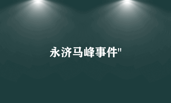 永济马峰事件