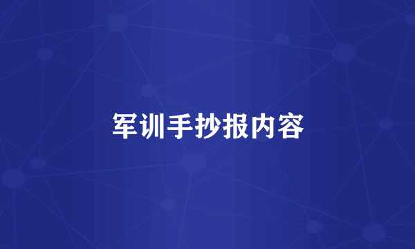 军训手抄报内容