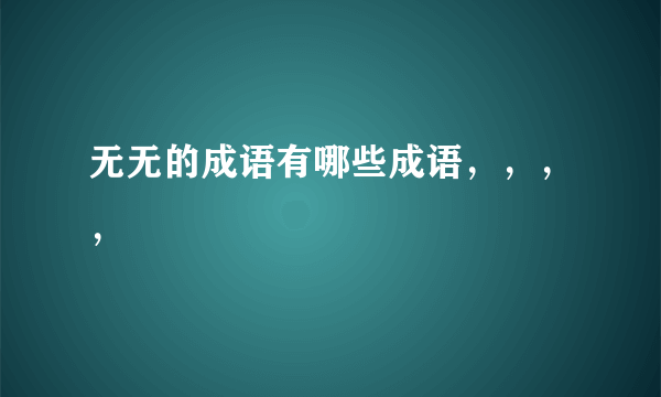 无无的成语有哪些成语，，，，