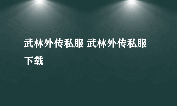 武林外传私服 武林外传私服下载