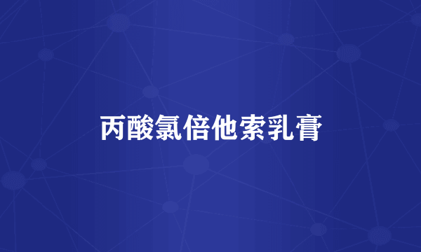 丙酸氯倍他索乳膏