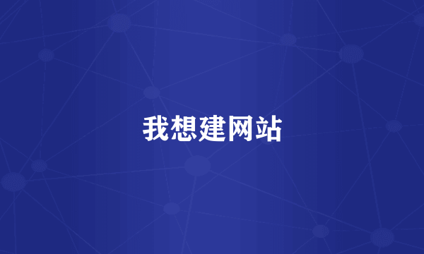 我想建网站