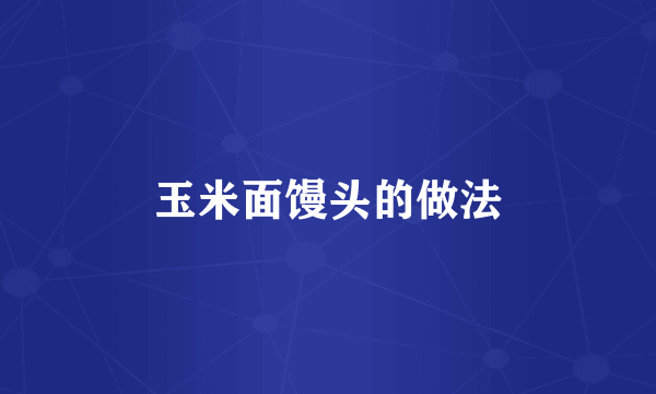 玉米面馒头的做法