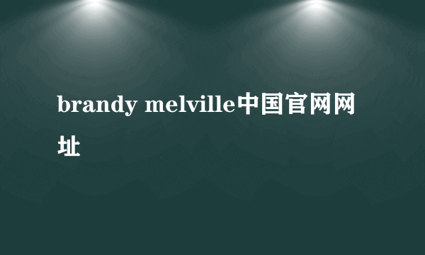 brandy melville中国官网网址