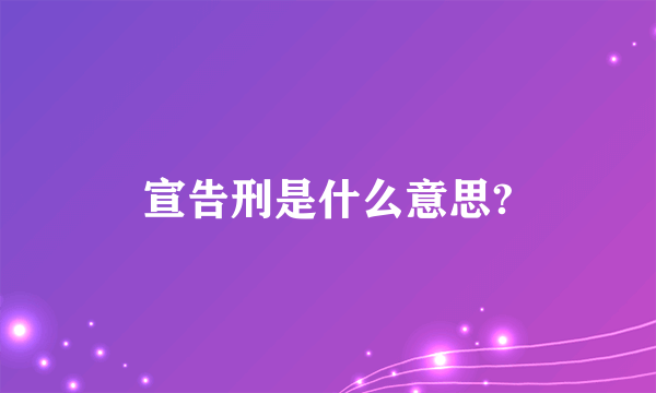 宣告刑是什么意思?