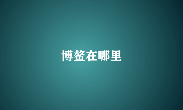 博鳌在哪里