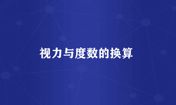 视力与度数的换算 