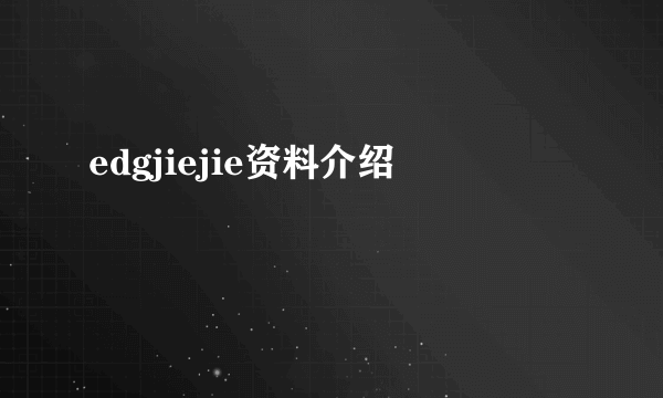 edgjiejie资料介绍