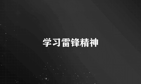 学习雷锋精神
