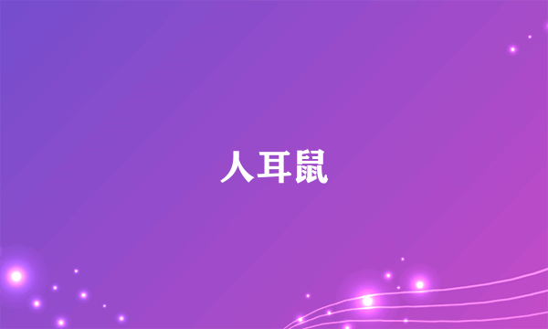 人耳鼠