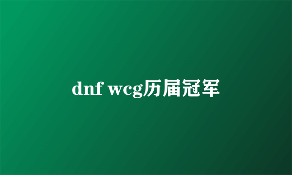 dnf wcg历届冠军