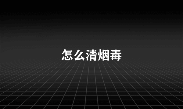 怎么清烟毒