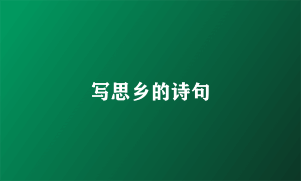 写思乡的诗句