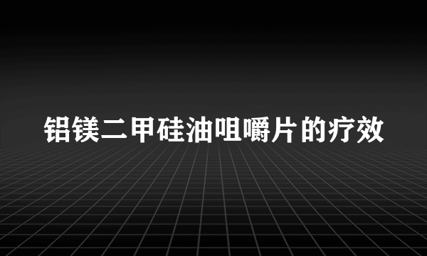 铝镁二甲硅油咀嚼片的疗效