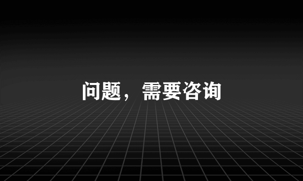问题，需要咨询