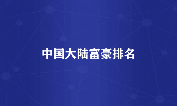 中国大陆富豪排名