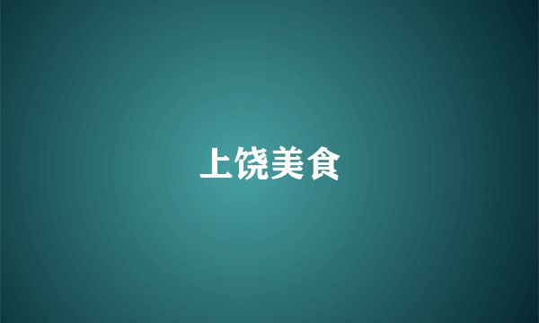 上饶美食