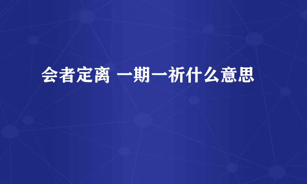 会者定离 一期一祈什么意思