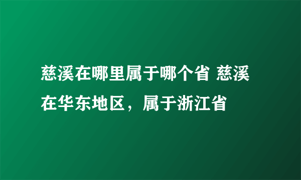 慈溪在哪里属于哪个省 慈溪在华东地区，属于浙江省