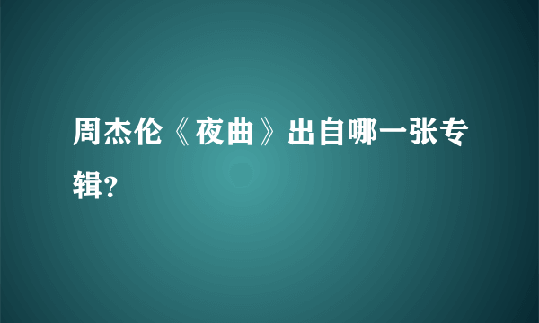 周杰伦《夜曲》出自哪一张专辑？