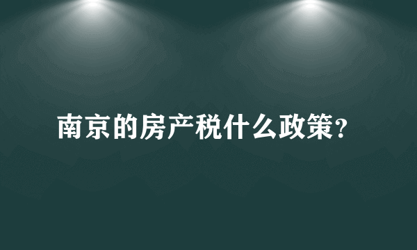 南京的房产税什么政策？