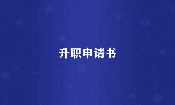 升职申请书